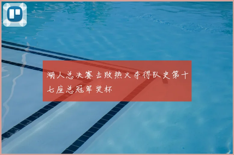 湖人总决赛击败热火夺得队史第十七座总冠军奖杯