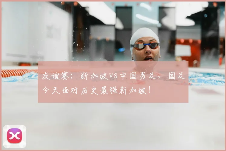 友谊赛：新加坡vs中国男足，国足今天面对历史最强新加坡！
