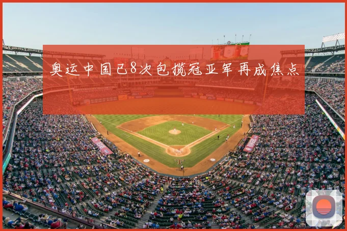 奥运中国已8次包揽冠亚军再成焦点