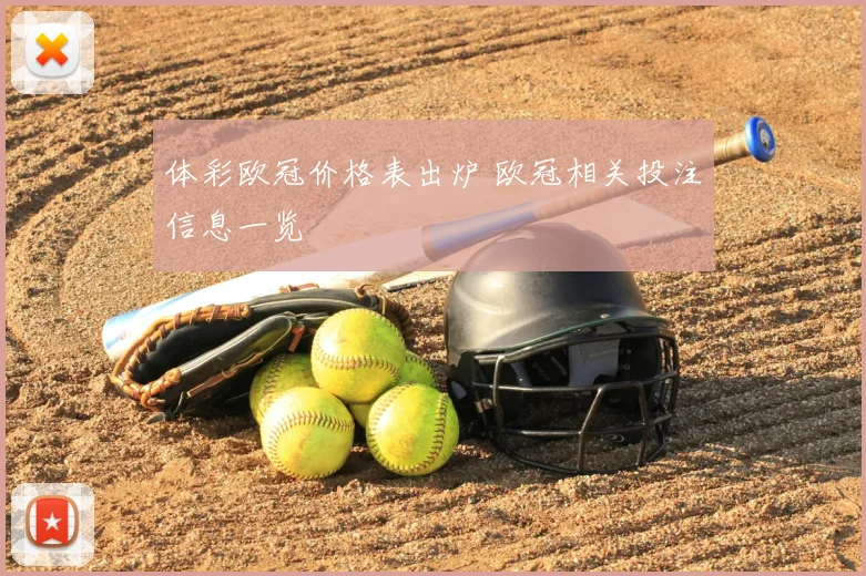 体彩欧冠价格表出炉 欧冠相关投注信息一览