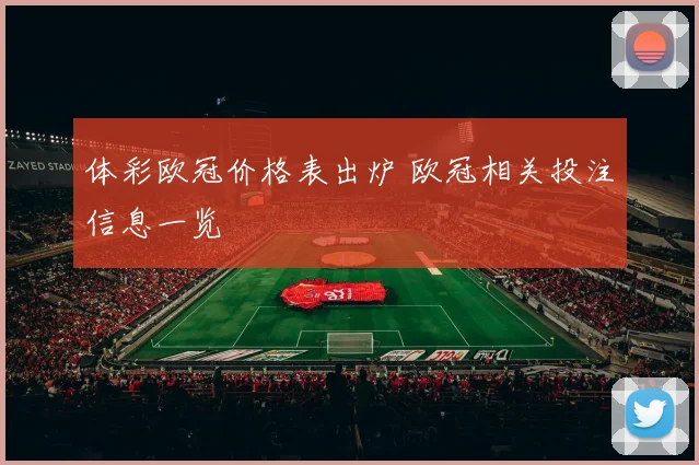体彩欧冠价格表出炉 欧冠相关投注信息一览