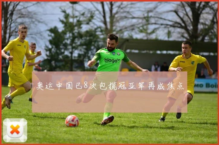 奥运中国已8次包揽冠亚军再成焦点