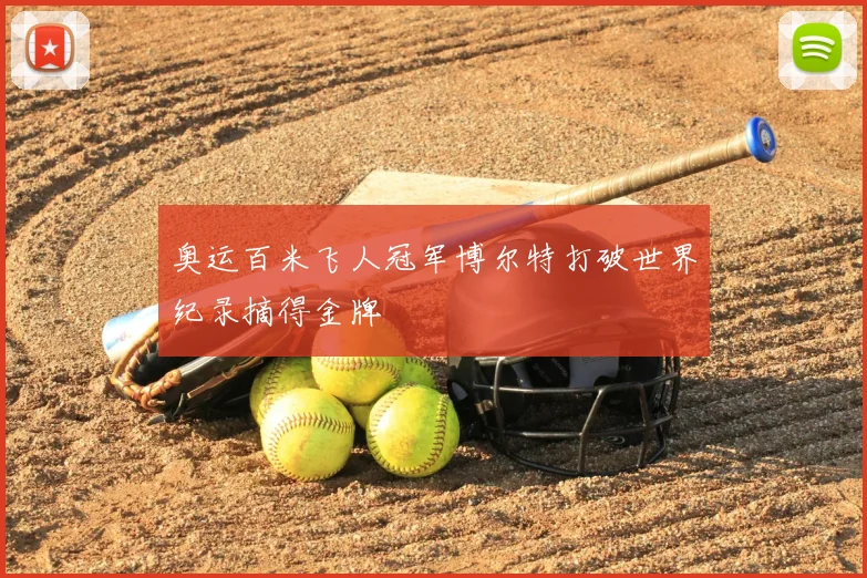 奥运百米飞人冠军博尔特打破世界纪录摘得金牌