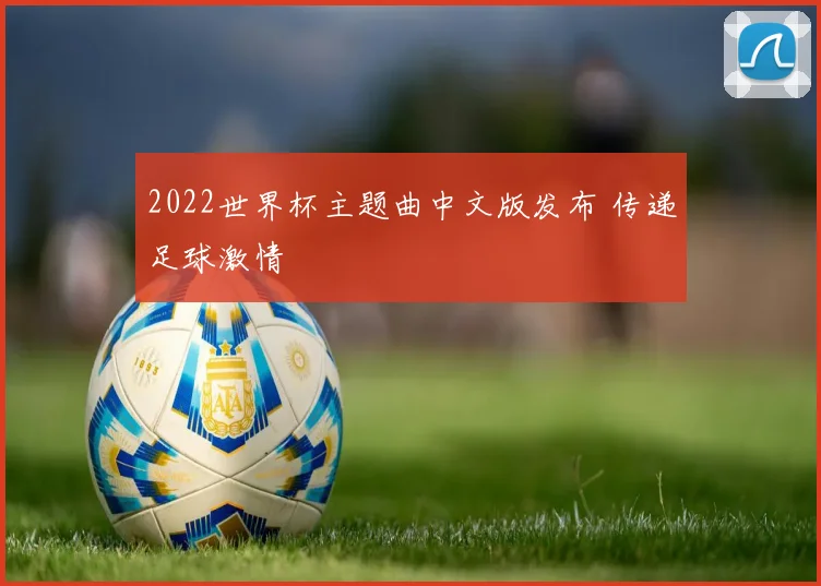 2022世界杯主题曲中文版发布 传递足球激情