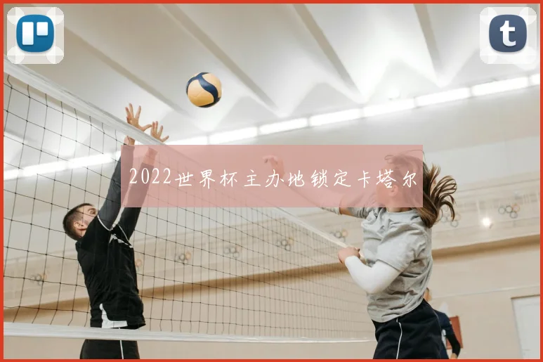 2022世界杯主办地锁定卡塔尔