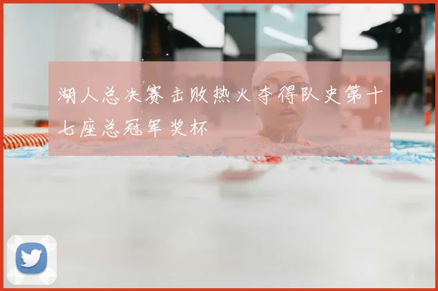 湖人总决赛击败热火夺得队史第十七座总冠军奖杯