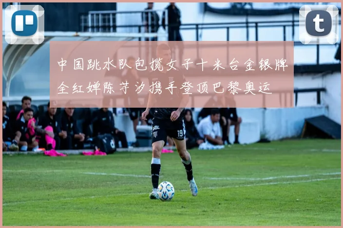 中国跳水队包揽女子十米台金银牌全红婵陈芋汐携手登顶巴黎奥运