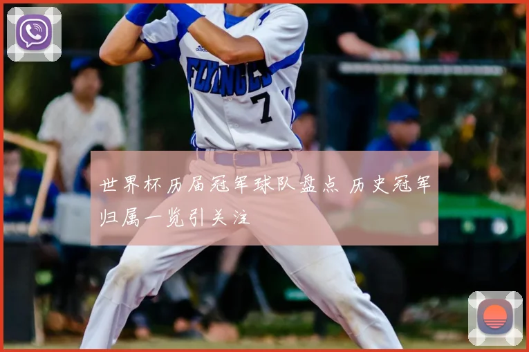 世界杯历届冠军球队盘点 历史冠军归属一览引关注