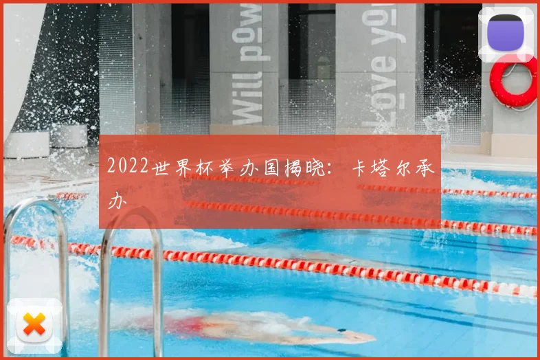 2022世界杯举办国揭晓:卡塔尔承办