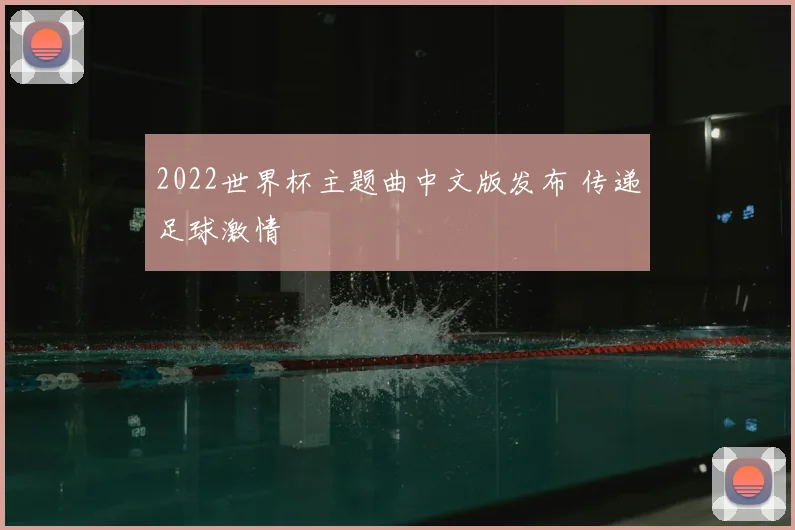2022世界杯主题曲中文版发布 传递足球激情
