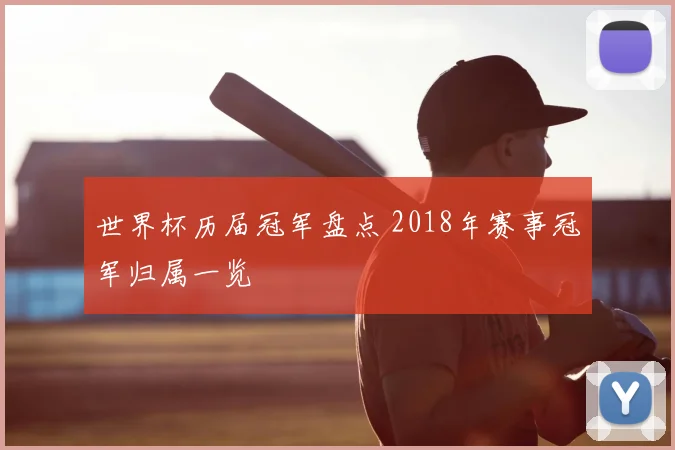 世界杯历届冠军盘点 2018年赛事冠军归属一览