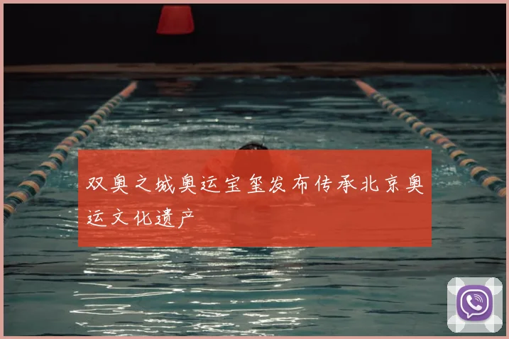 双奥之城奥运宝玺发布传承北京奥运文化遗产