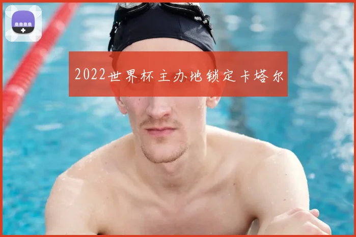 2022世界杯主办地锁定卡塔尔