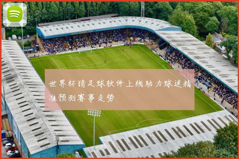 世界杯猜足球软件上线助力球迷精准预测赛事走势