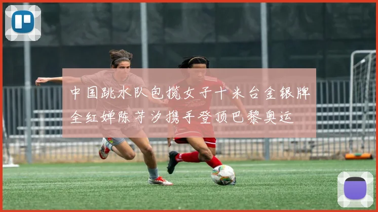 中国跳水队包揽女子十米台金银牌全红婵陈芋汐携手登顶巴黎奥运