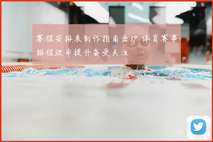 赛程安排表制作指南出炉 体育赛事排程效率提升备受关注