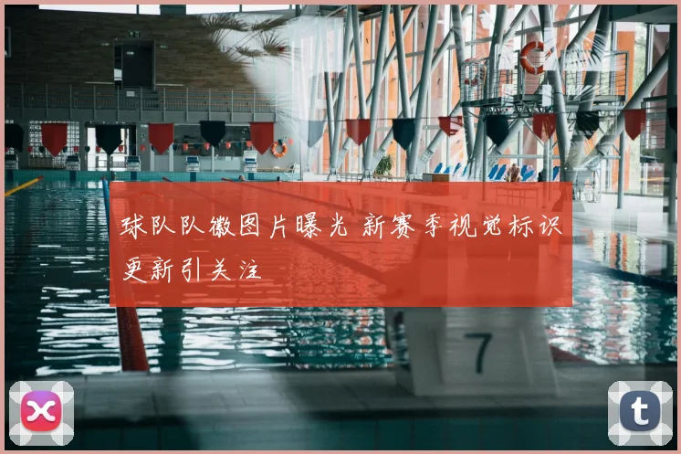 球队队徽图片曝光 新赛季视觉标识更新引关注