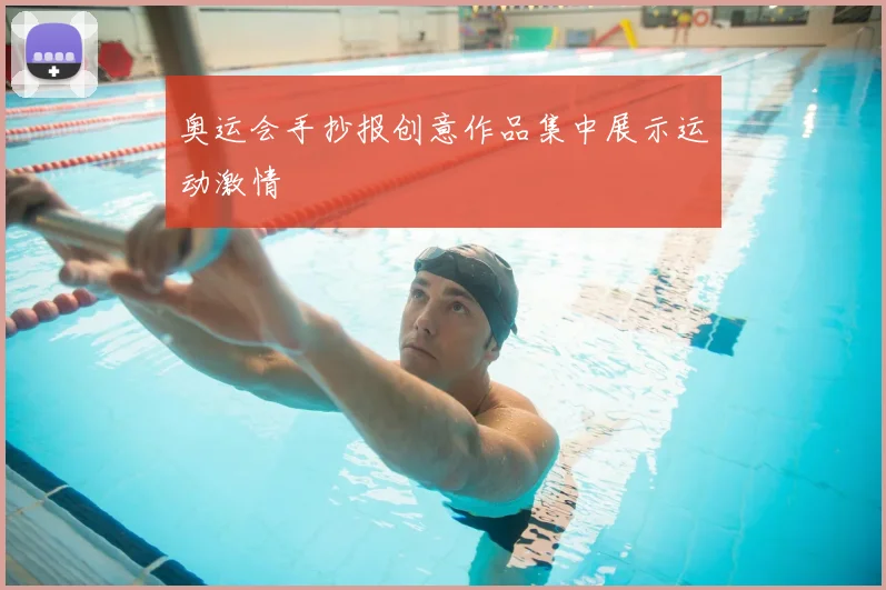 奥运会手抄报创意作品集中展示运动激情