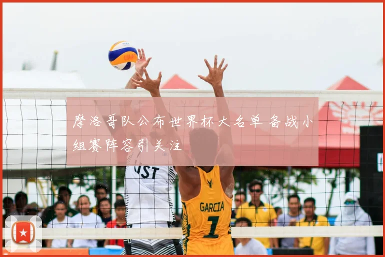 摩洛哥队公布世界杯大名单 备战小组赛阵容引关注