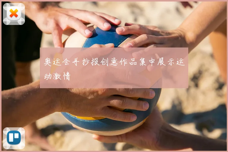 奥运会手抄报创意作品集中展示运动激情