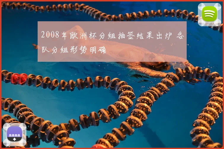 2008年欧洲杯分组抽签结果出炉 各队分组形势明确