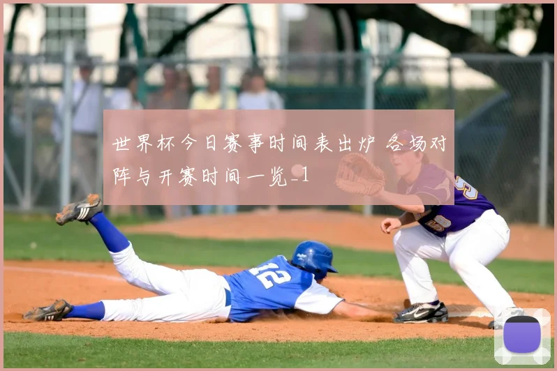 世界杯今日赛事时间表出炉 各场对阵与开赛时间一览_1