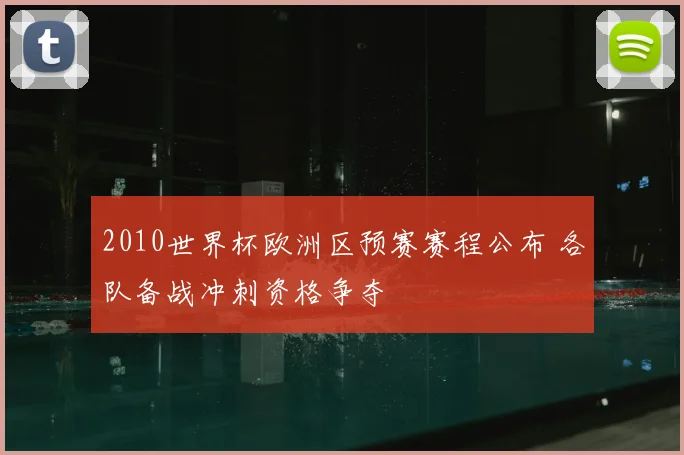 2010世界杯欧洲区预赛赛程公布 各队备战冲刺资格争夺
