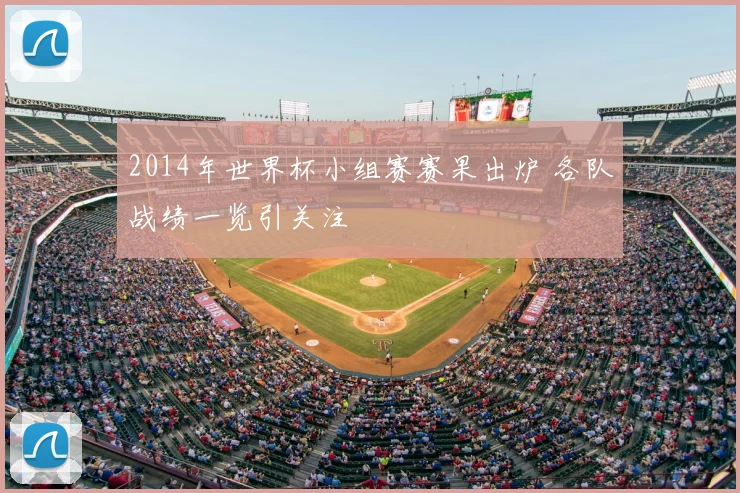 2014年世界杯小组赛赛果出炉 各队战绩一览引关注
