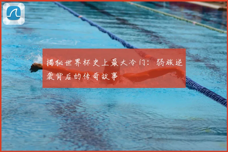 揭秘世界杯史上最大冷门:弱旅逆袭背后的传奇故事