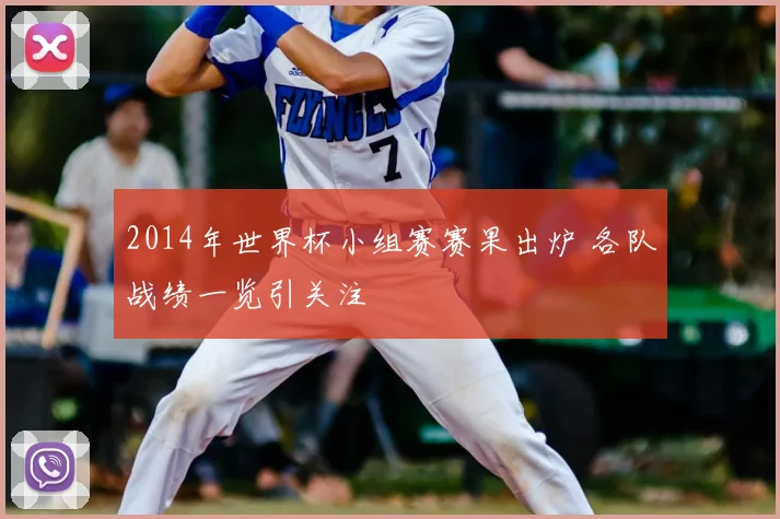 2014年世界杯小组赛赛果出炉 各队战绩一览引关注