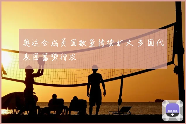 奥运会成员国数量持续扩大 多国代表团蓄势待发