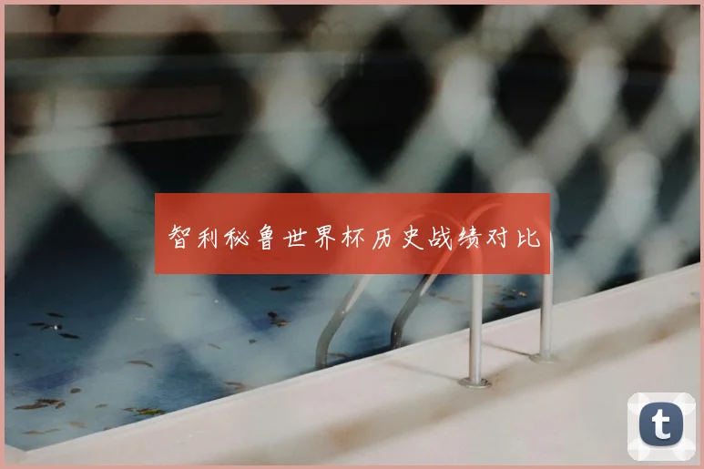 智利秘鲁世界杯历史战绩对比