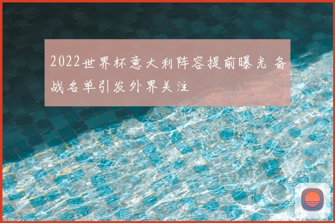 2022世界杯意大利阵容提前曝光 备战名单引发外界关注