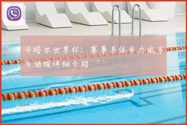 卡塔尔世界杯:赛事具体举办城市与场馆详细介绍