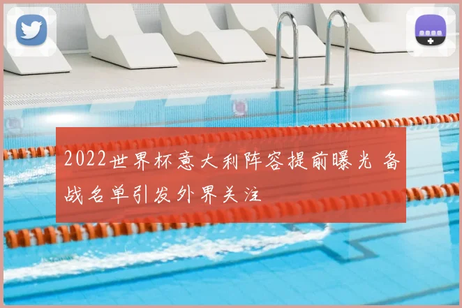 2022世界杯意大利阵容提前曝光 备战名单引发外界关注