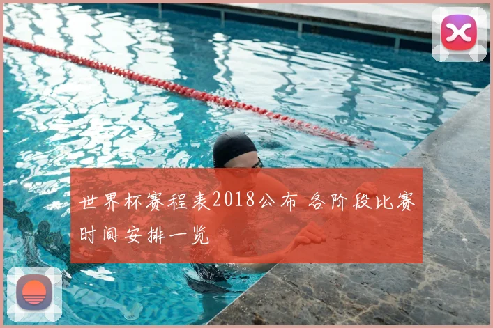 世界杯赛程表2018公布 各阶段比赛时间安排一览