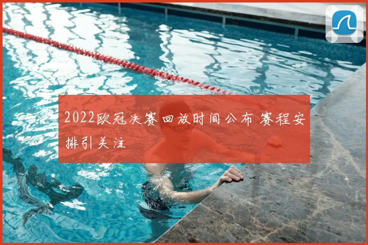 2022欧冠决赛回放时间公布 赛程安排引关注