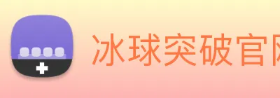 冰球突破官网 logo